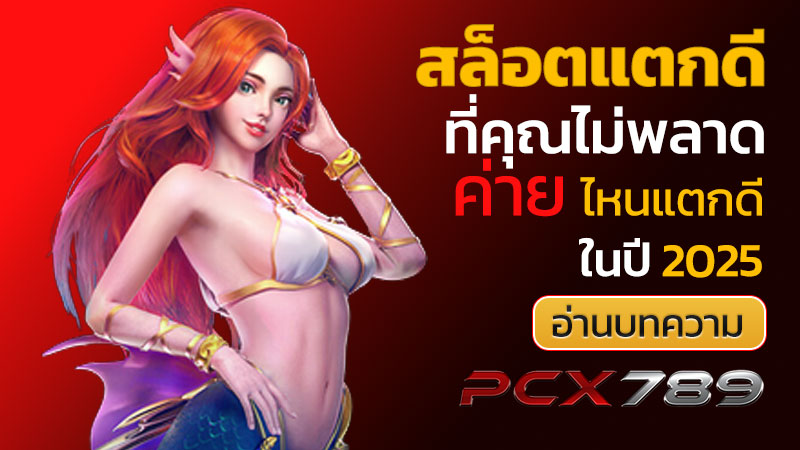 เว็บสล็อตแตกดีๆ