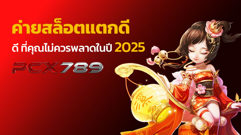 ค่ายสล็อตแตกดี