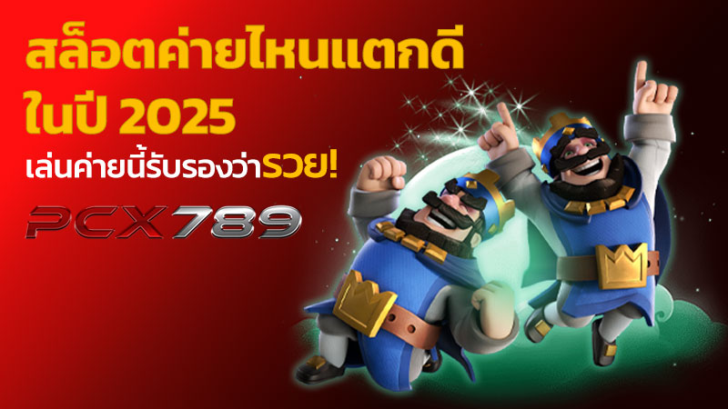 สล็อตค่ายไหนแตกดี 2025