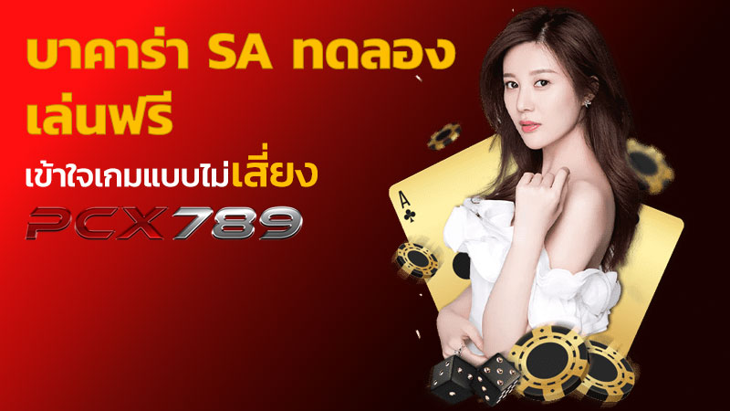 บาคาร่า sa ทดลอง