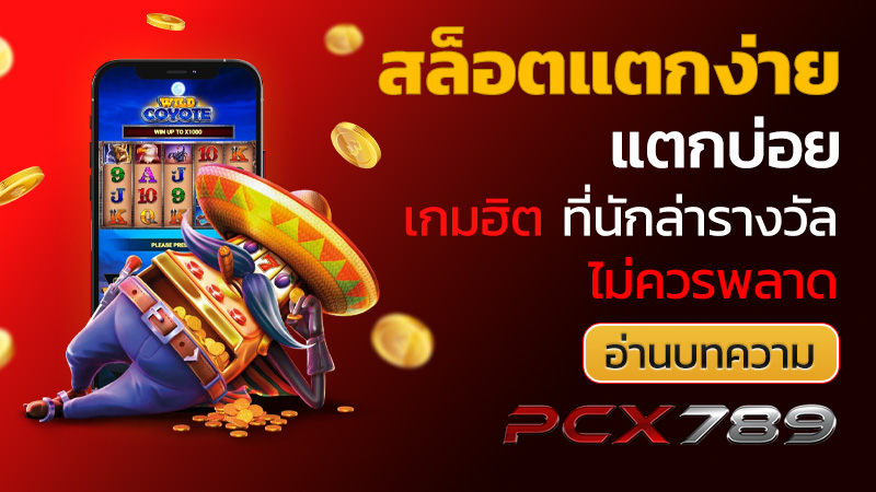 สล็อตแตกง่าย แตกบ่อย