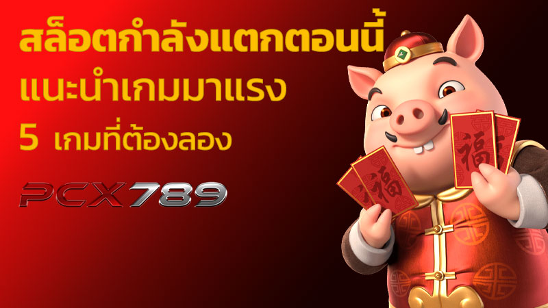 สล็อตกำลังแตกตอนนี้