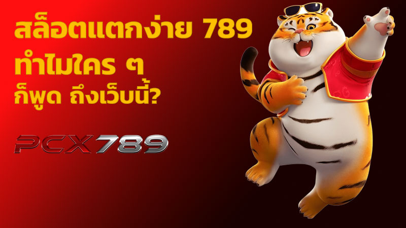 สล็อตแตกง่าย 789